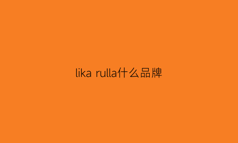 likarulla什么品牌(lilana什么牌子)